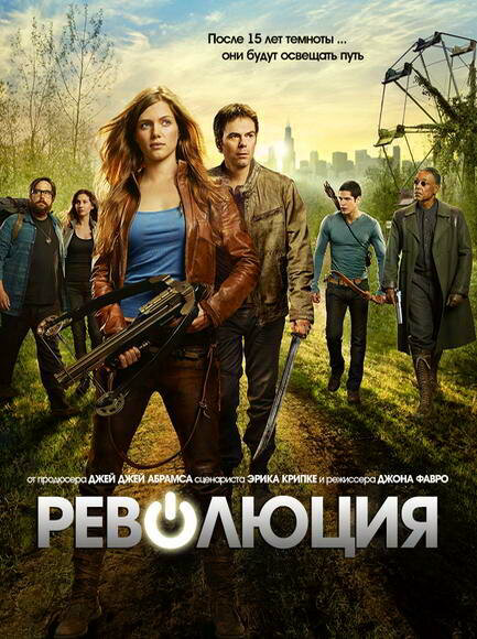 Революция 2012 постер